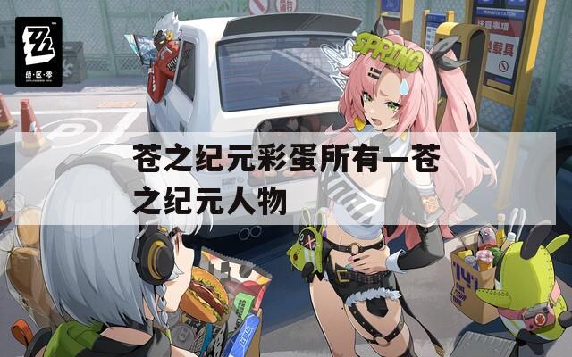 苍之纪元彩蛋所有—苍之纪元人物