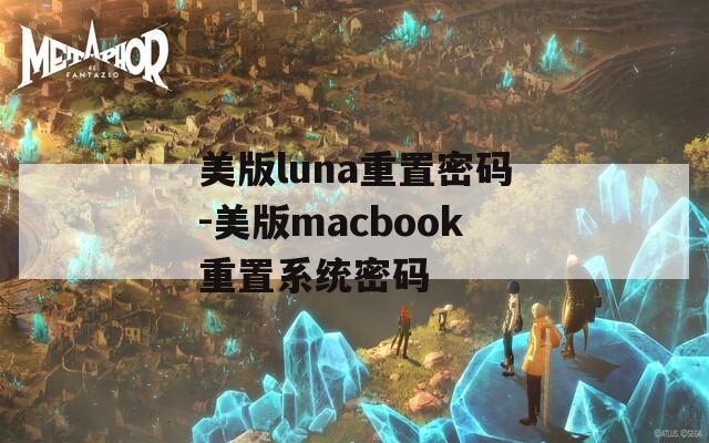 美版luna重置密码-美版macbook重置系统密码