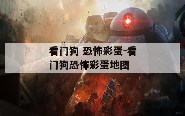 看门狗 恐怖彩蛋-看门狗恐怖彩蛋地图
