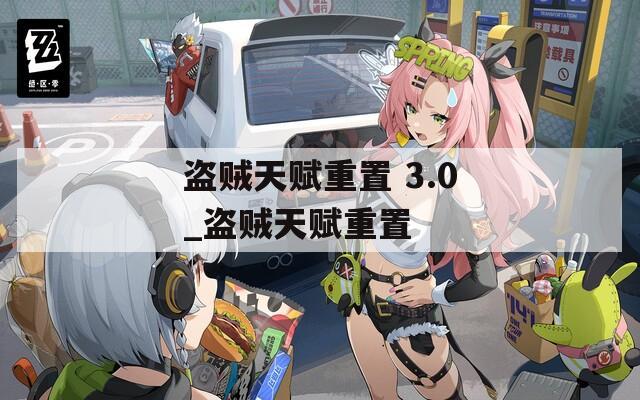 盗贼天赋重置 3.0_盗贼天赋重置