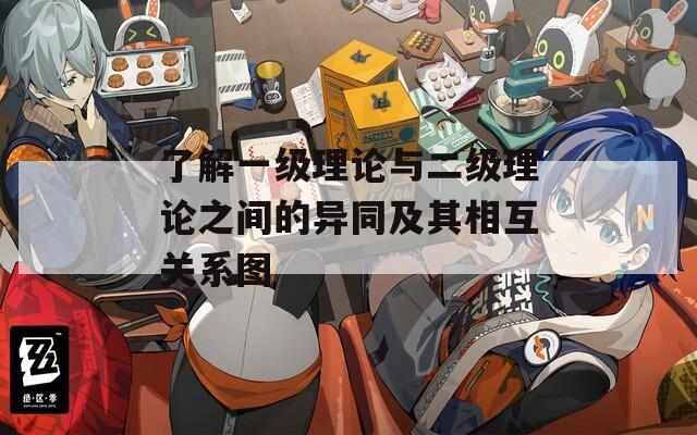 了解一级理论与二级理论之间的异同及其相互关系图