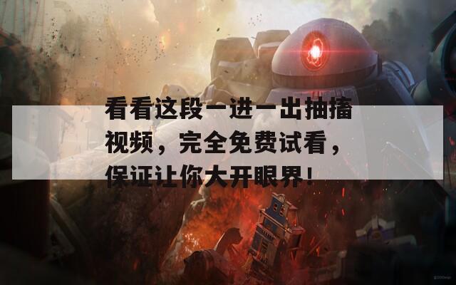 看看这段一进一出抽搐视频，完全免费试看，保证让你大开眼界！