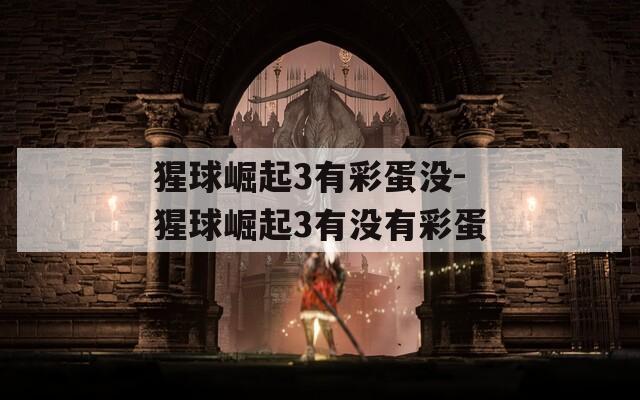 猩球崛起3有彩蛋没-猩球崛起3有没有彩蛋