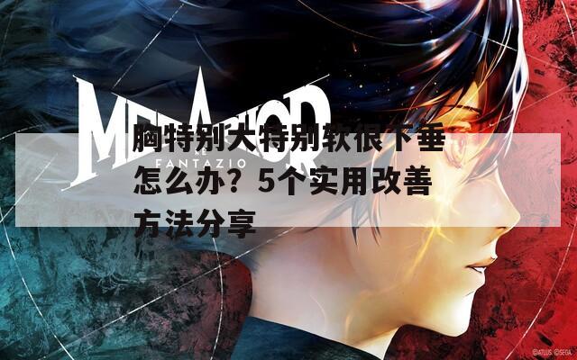 胸特别大特别软很下垂怎么办？5个实用改善方法分享