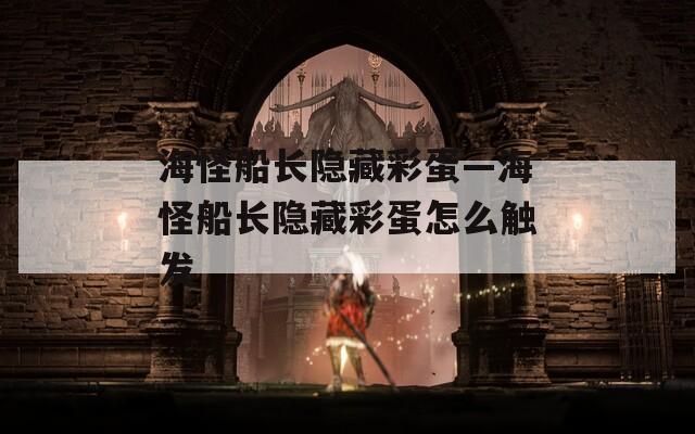 海怪船长隐藏彩蛋—海怪船长隐藏彩蛋怎么触发
