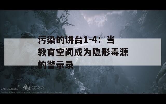 污染的讲台1-4：当教育空间成为隐形毒源的警示录
