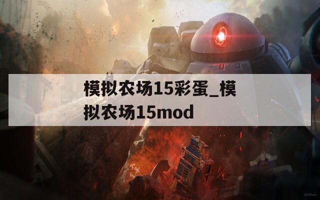 模拟农场15彩蛋_模拟农场15mod