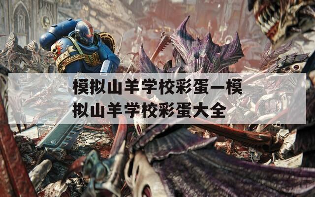 模拟山羊学校彩蛋—模拟山羊学校彩蛋大全