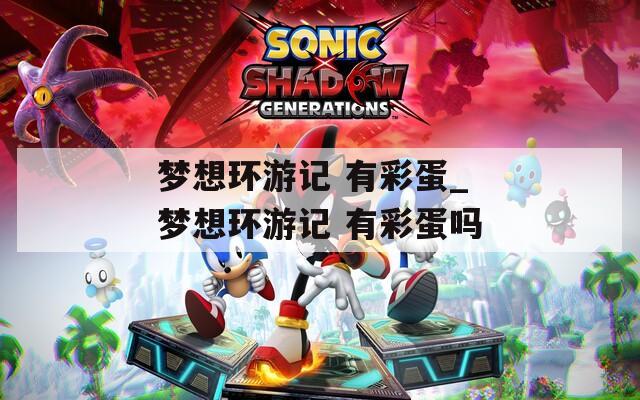 梦想环游记 有彩蛋_梦想环游记 有彩蛋吗