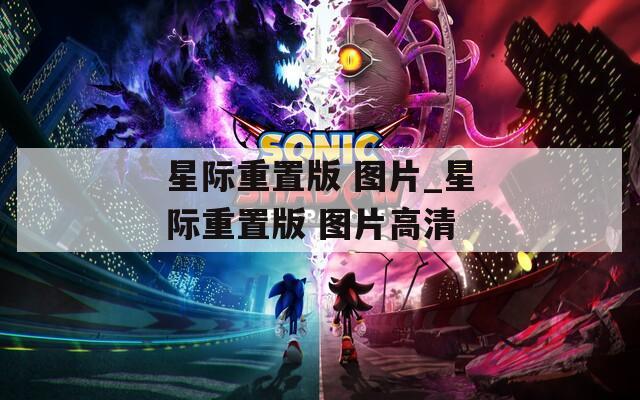 星际重置版 图片_星际重置版 图片高清