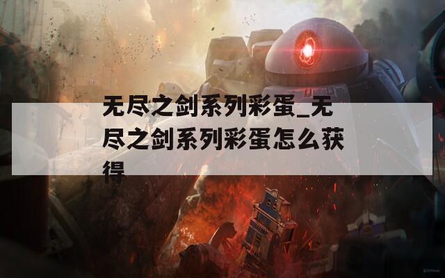 无尽之剑系列彩蛋_无尽之剑系列彩蛋怎么获得