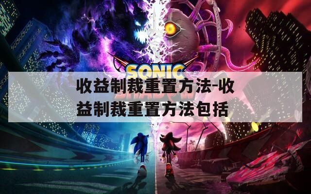 收益制裁重置方法-收益制裁重置方法包括