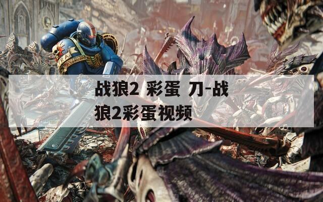 战狼2 彩蛋 刀-战狼2彩蛋视频