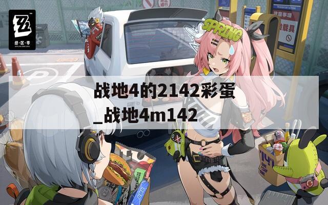 战地4的2142彩蛋_战地4m142