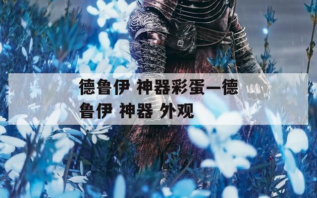 德鲁伊 神器彩蛋—德鲁伊 神器 外观