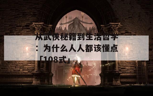 从武侠秘籍到生活哲学：为什么人人都该懂点「108式」