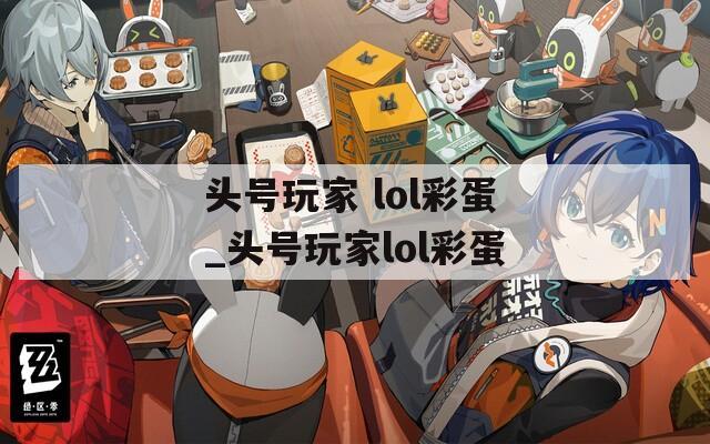 头号玩家 lol彩蛋_头号玩家lol彩蛋