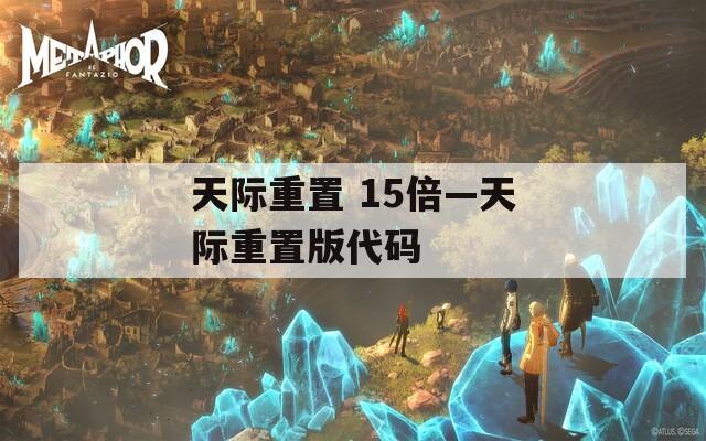 天际重置 15倍—天际重置版代码