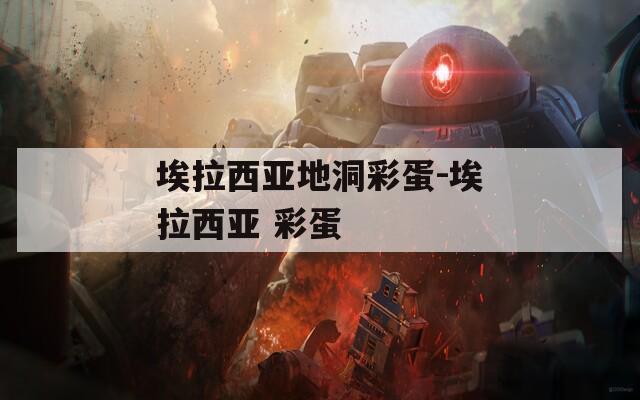 埃拉西亚地洞彩蛋-埃拉西亚 彩蛋