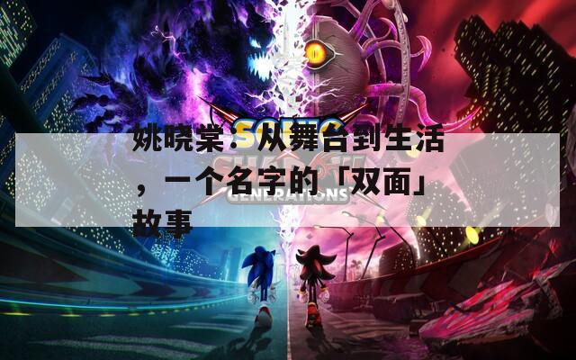 姚晓棠：从舞台到生活，一个名字的「双面」故事