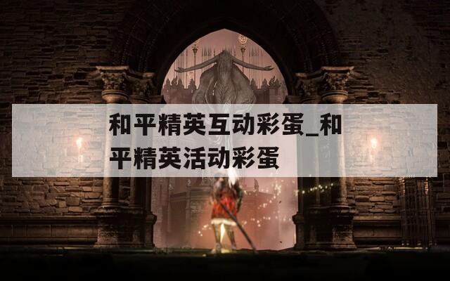 和平精英互动彩蛋_和平精英活动彩蛋