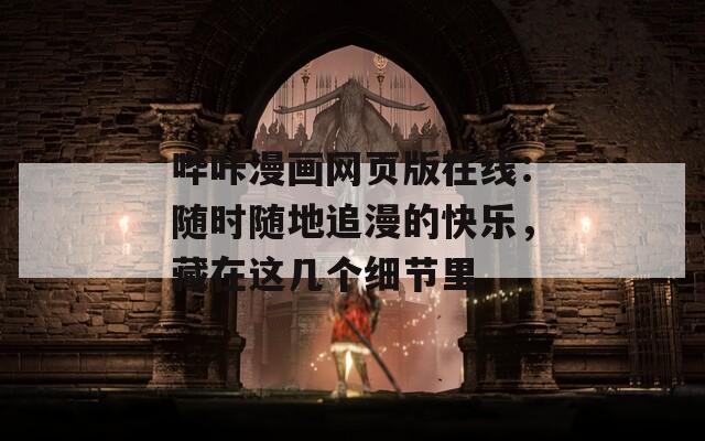 哔咔漫画网页版在线：随时随地追漫的快乐，藏在这几个细节里