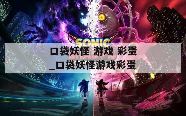 口袋妖怪 游戏 彩蛋_口袋妖怪游戏彩蛋