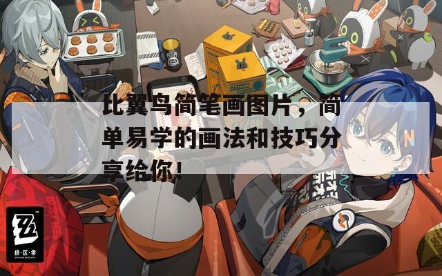 比翼鸟简笔画图片，简单易学的画法和技巧分享给你！