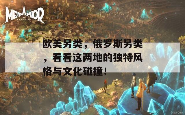 欧美另类，俄罗斯另类，看看这两地的独特风格与文化碰撞！
