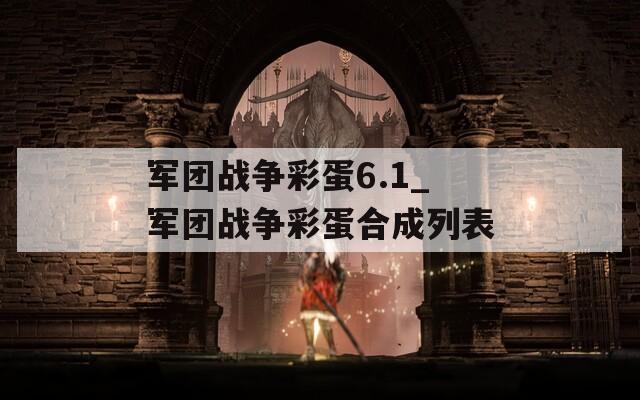 军团战争彩蛋6.1_军团战争彩蛋合成列表