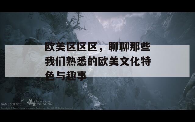 欧美区区区，聊聊那些我们熟悉的欧美文化特色与趣事
