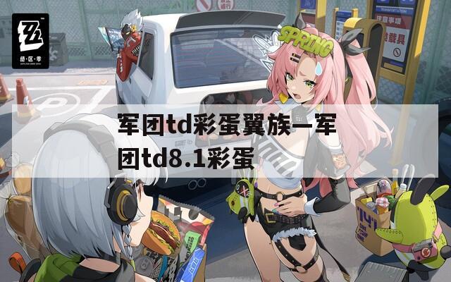 军团td彩蛋翼族—军团td8.1彩蛋