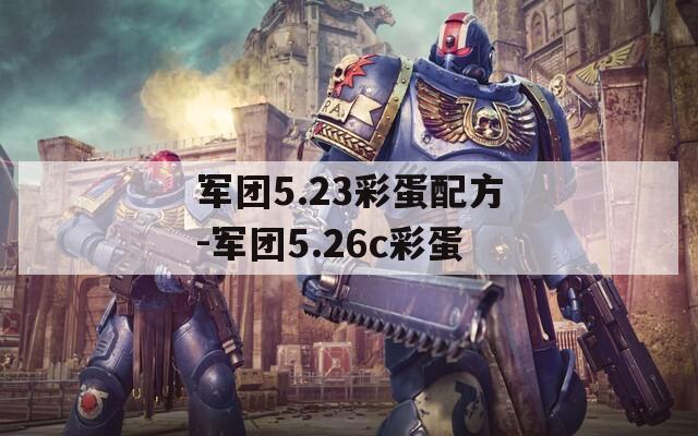 军团5.23彩蛋配方-军团5.26c彩蛋
