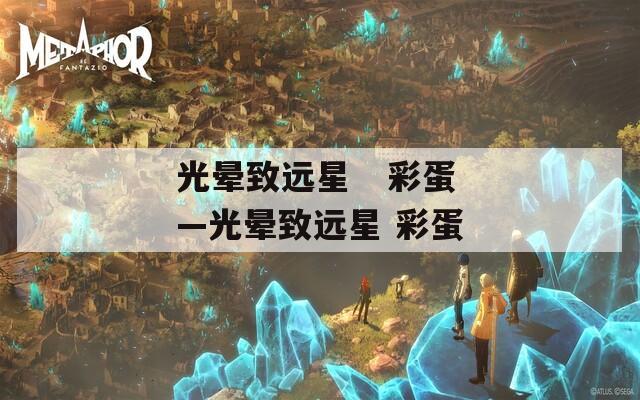 光晕致远星   彩蛋—光晕致远星 彩蛋