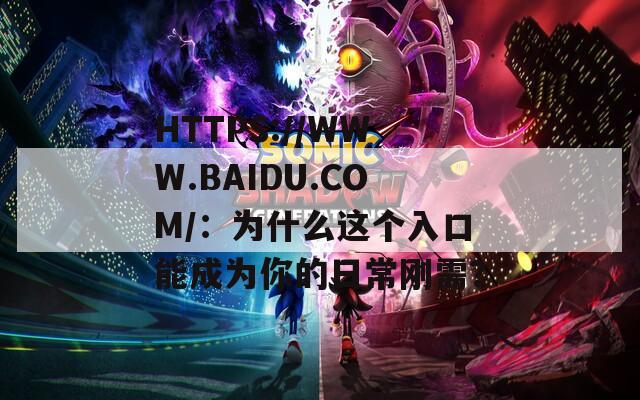 HTTPS://WWW.BAIDU.COM/：为什么这个入口能成为你的日常刚需？