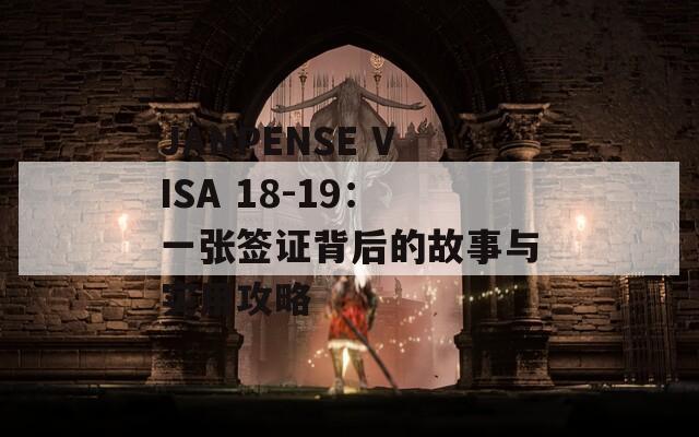 JANPENSE VISA 18-19：一张签证背后的故事与实用攻略