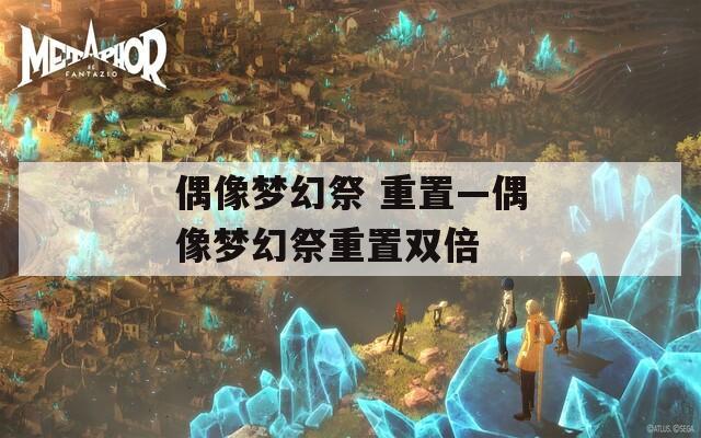 偶像梦幻祭 重置—偶像梦幻祭重置双倍