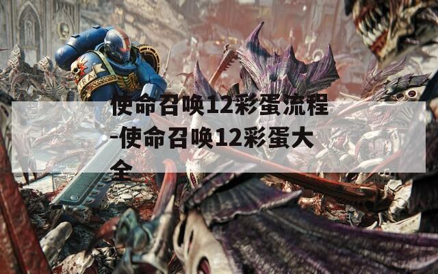 使命召唤12彩蛋流程-使命召唤12彩蛋大全
