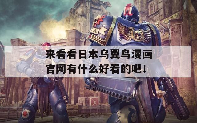来看看日本乌翼鸟漫画官网有什么好看的吧！