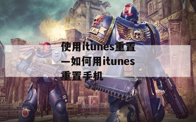 使用itunes重置—如何用itunes重置手机
