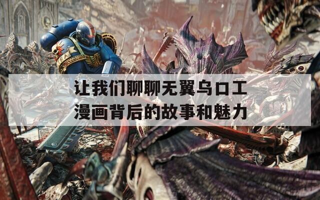 让我们聊聊无翼乌口工漫画背后的故事和魅力