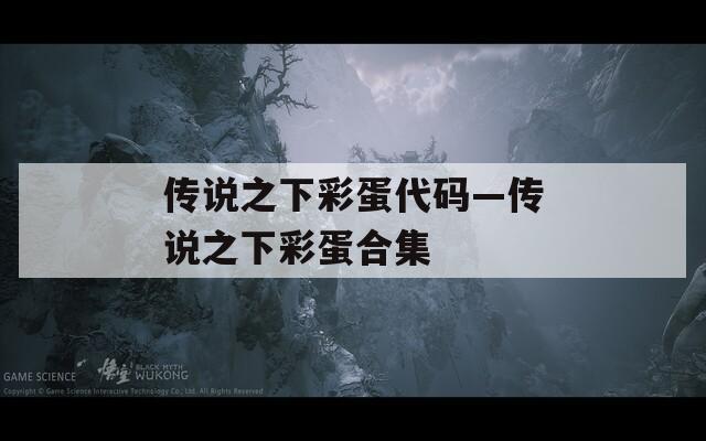 传说之下彩蛋代码—传说之下彩蛋合集