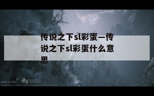 传说之下sl彩蛋—传说之下sl彩蛋什么意思