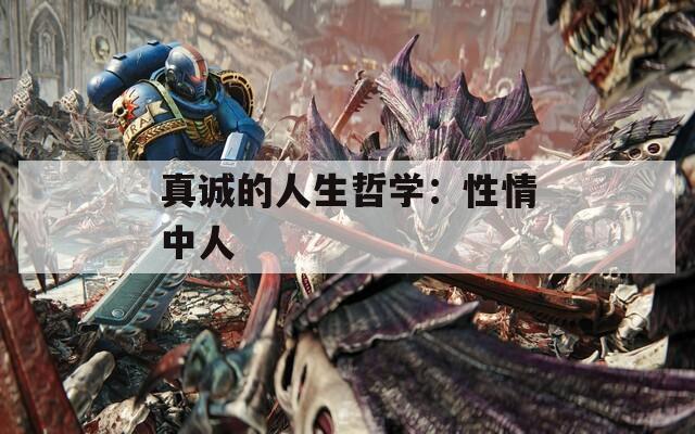 真诚的人生哲学：性情中人
