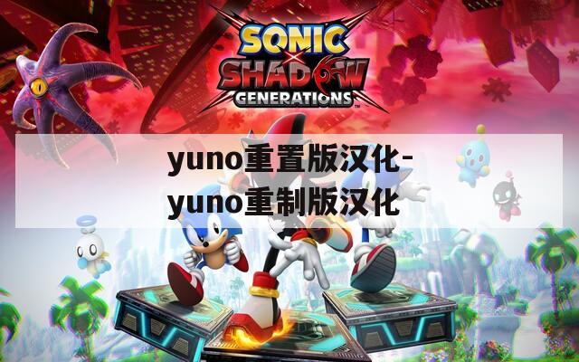yuno重置版汉化-yuno重制版汉化