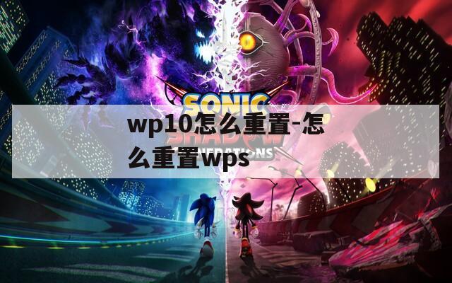 wp10怎么重置-怎么重置wps