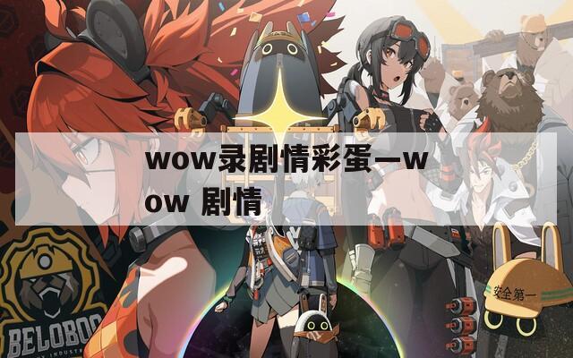wow录剧情彩蛋—wow 剧情