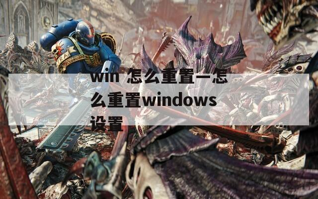win 怎么重置—怎么重置windows设置