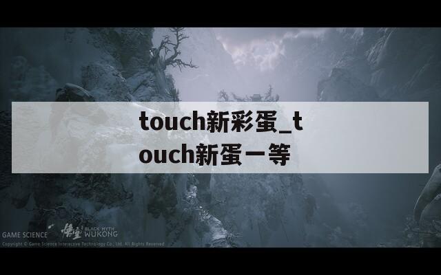 touch新彩蛋_touch新蛋一等