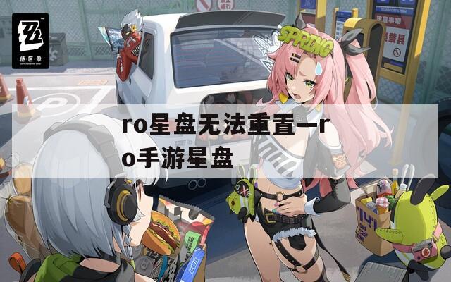 ro星盘无法重置—ro手游星盘